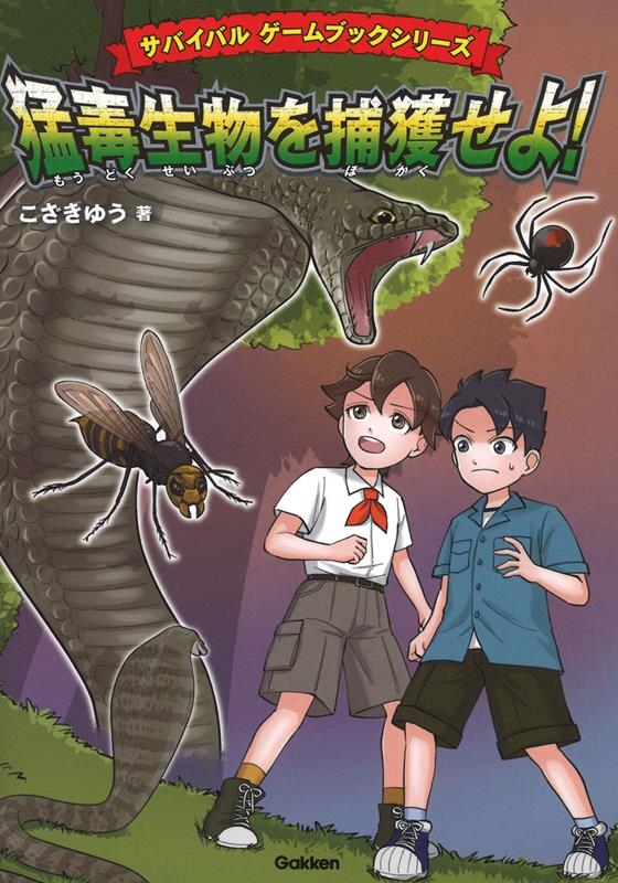 猛毒生物を捕獲せよ! サバイバルゲームブックシリーズ
