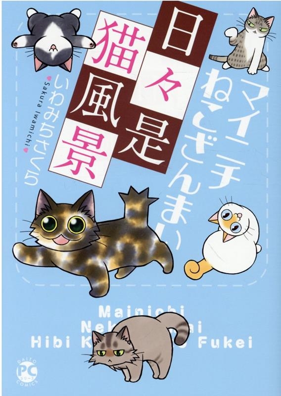 マイニチねこざんまい 日々是猫風景 DAITO COMICS