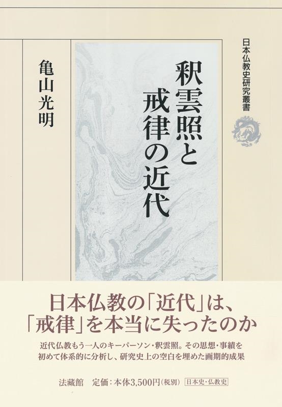 亀山光明/釈雲照と戒律の近代 日本仏教史研究叢書