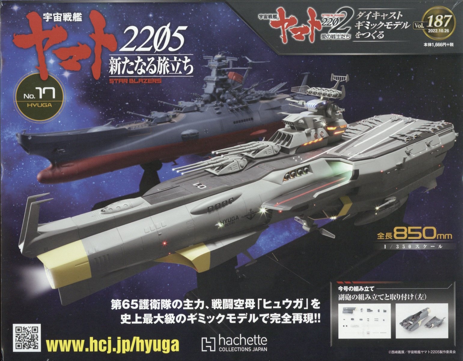 宇宙戦艦ヤマト2202 ダイキャストギミックモデルをつくる 2022年 10/26