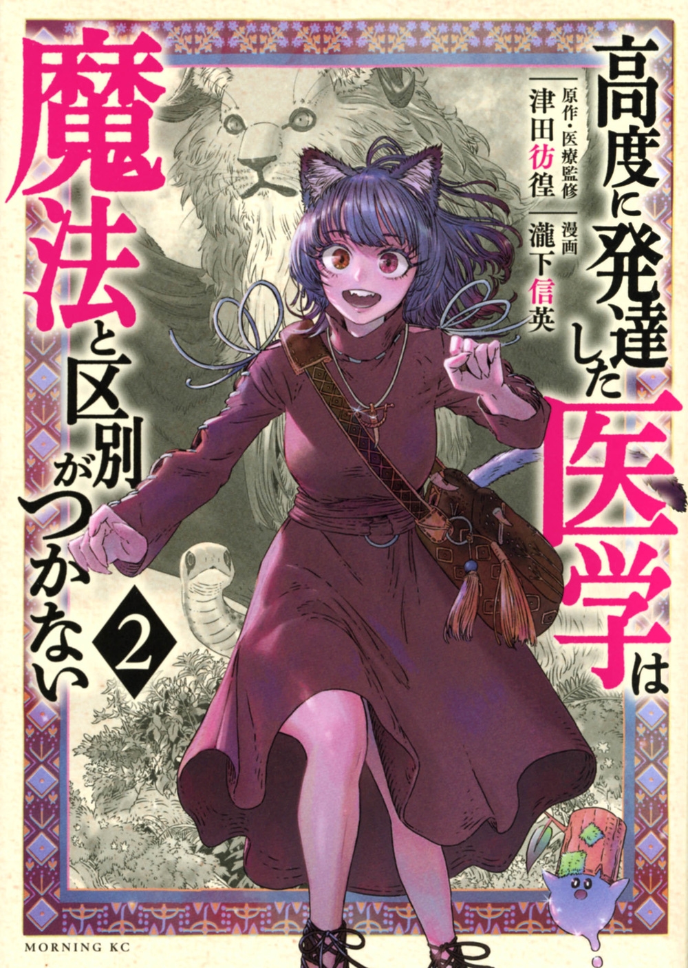 高度に発達した医学は魔法と区別がつかない 2 モーニングKC