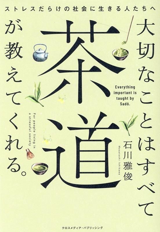 石川雅俊/大切なことはすべて茶道が教えてくれる。