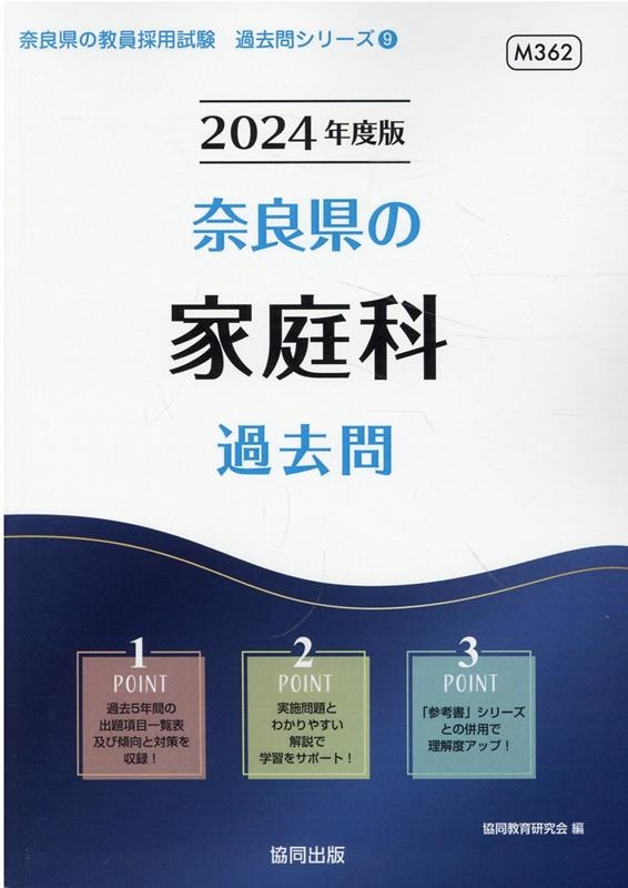 奈良県の教職・一般教養 ２０１２年度版/協同出版-