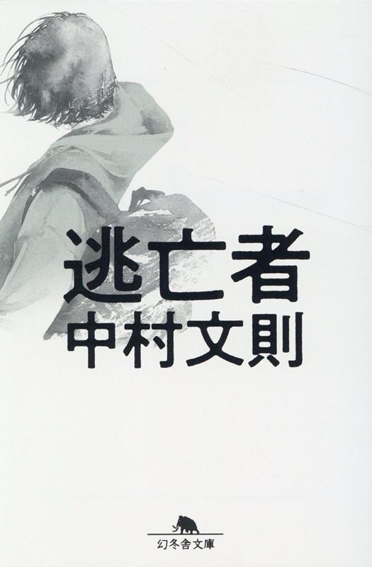 逃亡者 幻冬舎文庫 な 39-2 逃亡者 幻冬舎文庫 な 39-2