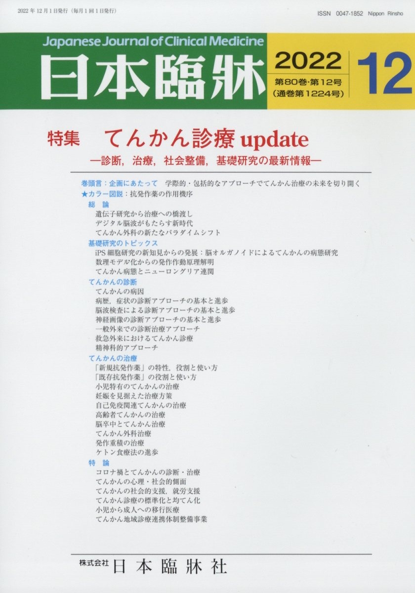 日本臨牀 2022年 12月号 [雑誌]