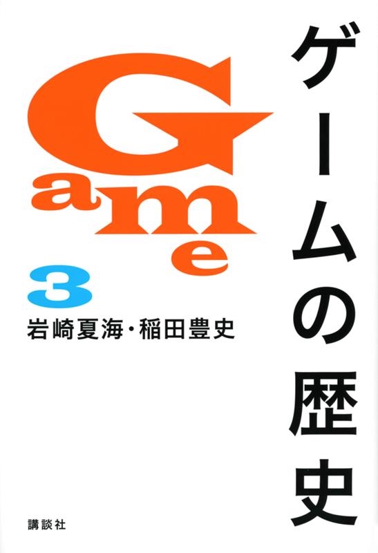ゲームの歴史 3 ゲームの歴史 3