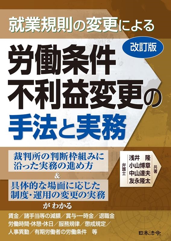 改訂版 就業規則の変更による労働条件不利益変更の手法と実務の画像