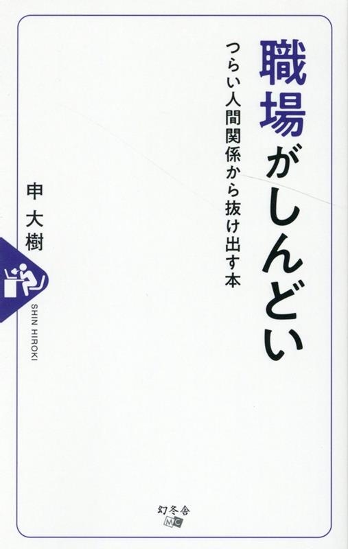 職場 安い の しんどい 本