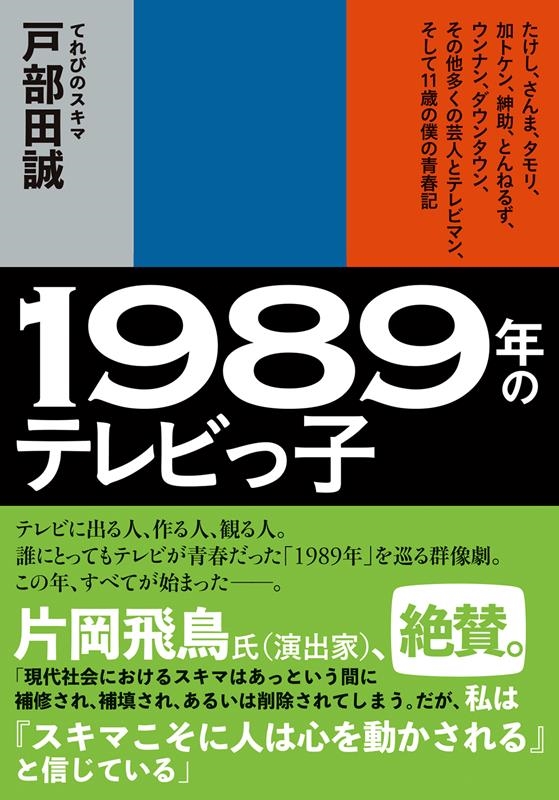 1989年のテレビっ子 たけし、さんま、タモリ、加トケン、紳助、とんねるず、ウンナン、ダウンタウン、その 双葉文庫 と 24-01 1989年のテレビっ子 たけし、さんま、タモリ、加トケン、紳助、とんねるず、ウンナン、ダウンタウン、その 双葉文庫 と 24-01