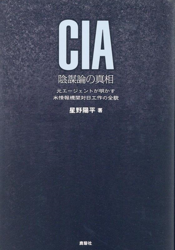 星野陽平/CIA陰謀論の真相