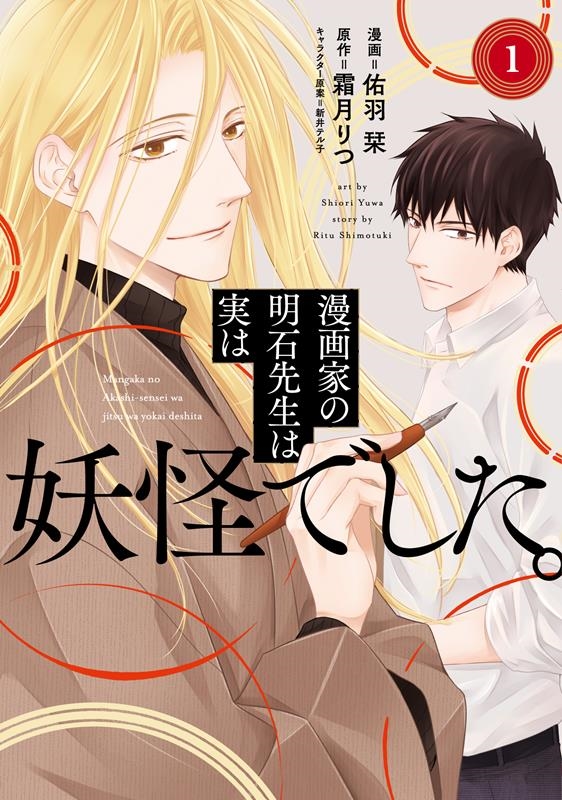 漫画家の明石先生は実は妖怪でした。 1 nanairo comics 漫画家の明石先生は実は妖怪でした。 1 nanairo comics