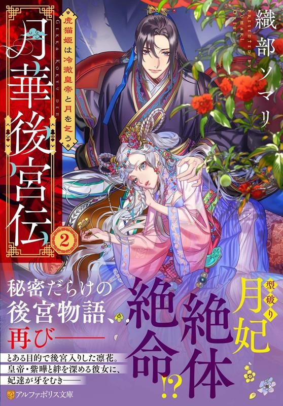 月華後宮伝 2 虎猫姫は冷徹皇帝と月を乞う アルファポリス文庫 月華後宮伝 2 虎猫姫は冷徹皇帝と月を乞う アルファポリス文庫