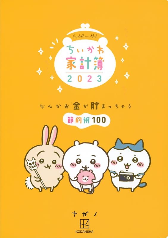 ちいかわ家計簿2023 なんかお金が貯まっちゃう節約術100 ちいかわ家計簿2023 なんかお金が貯まっちゃう節約術100