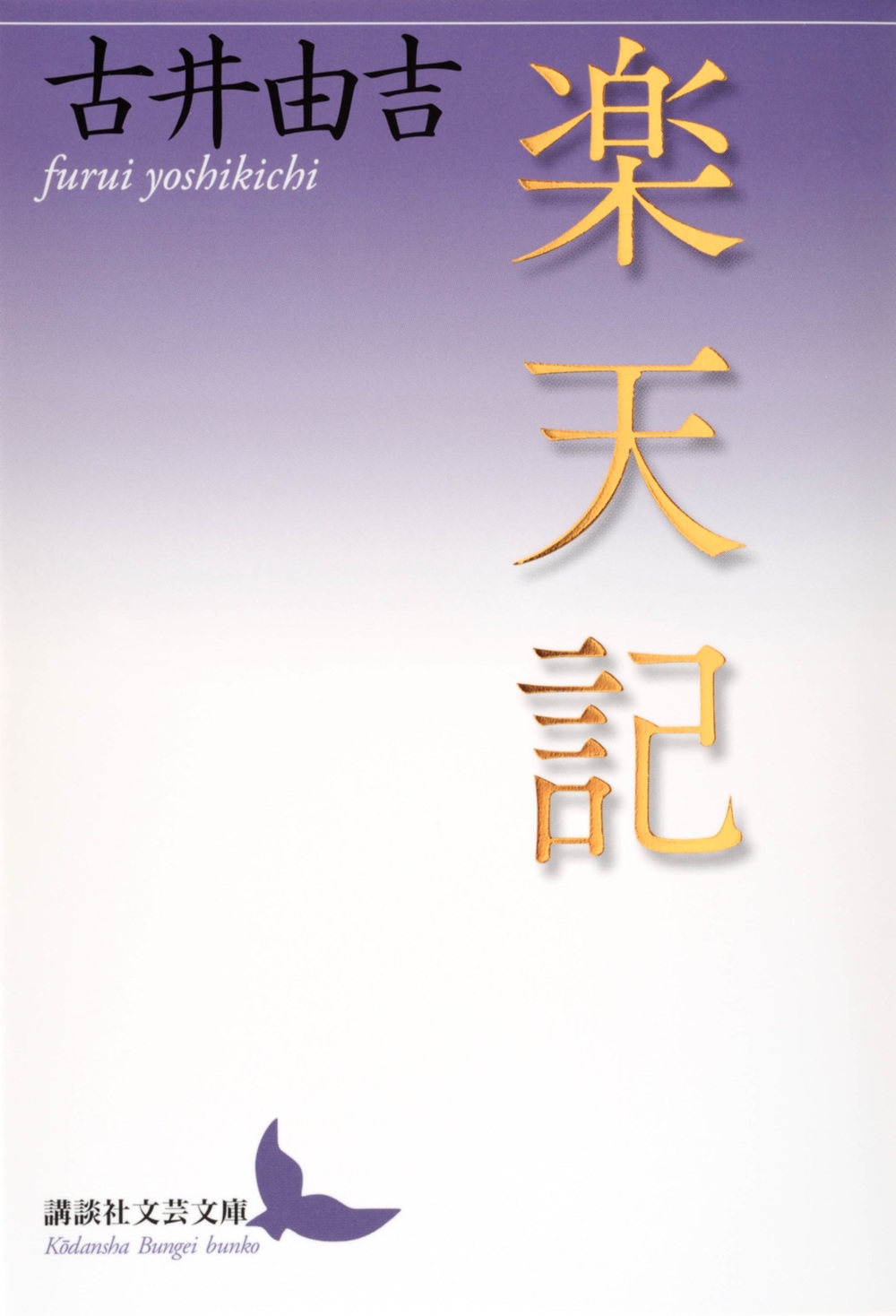 楽天記 講談社文芸文庫