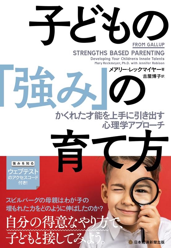 メアリー・レックマイヤー/子どもの「強み」の育て方 かくれた才能を上手に引き出す心理学アプローチ[9784296115600]