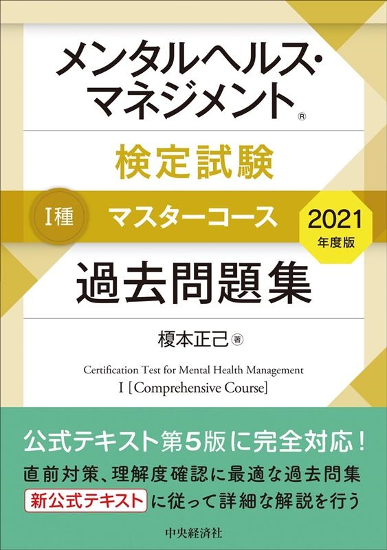 榎本正己/メンタルヘルス・マネジメント検定試験1種マスターコース過去問