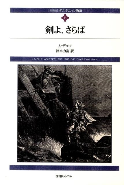 アレクサンドル・デュマ/ダルタニャン物語 11 新装版 第3部 ブラジュロンヌ子爵 fukkan.com