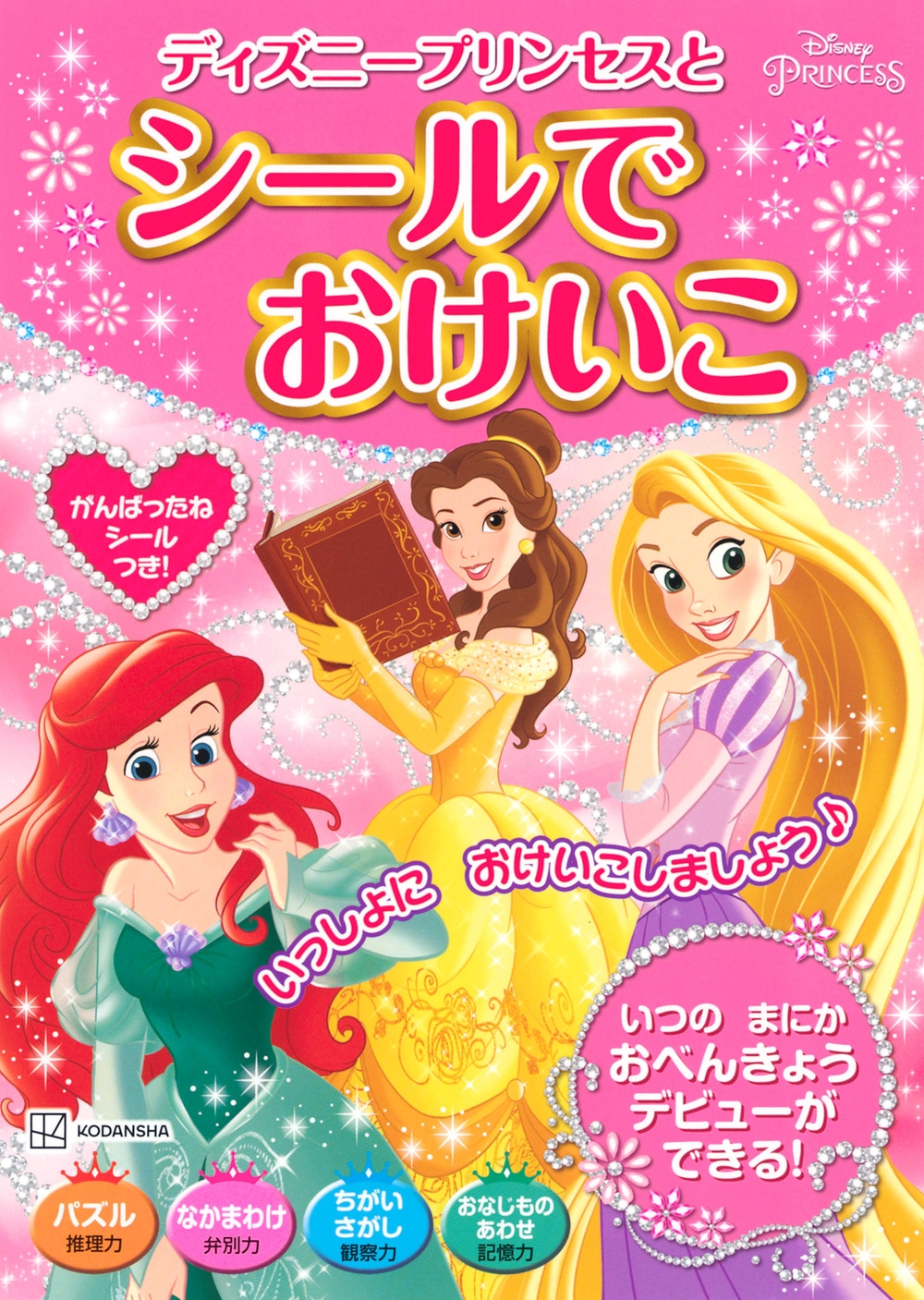 講談社/ディズニープリンセスと シールで おけいこ[9784065293003]