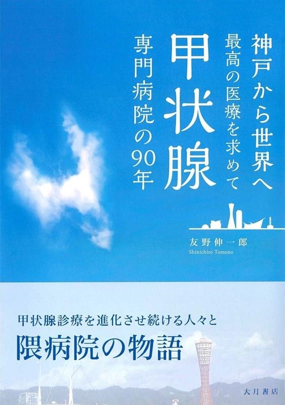 友野伸一郎/甲状腺専門病院の90年 神戸から世界へ最高の医療を求めて