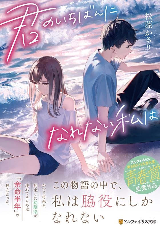 君のいちばんになれない私は アルファポリス文庫 君のいちばんになれない私は アルファポリス文庫