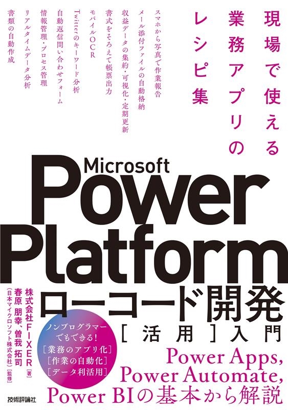 TOWER RECORDS ONLINE㤨ֳFIXER/Microsoft Power Platformɳ ǻȤ̳ץΥ쥷Խ[9784297130046]פβǤʤ2,750ߤˤʤޤ