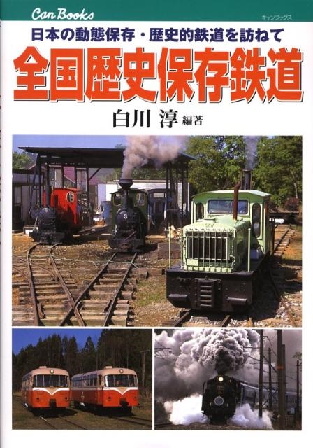 白川淳/全国歴史保存鉄道 日本の動態保存・歴史的鉄道を訪ねて JTBキャンブックス
