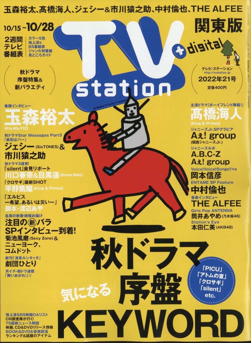 TV Station (テレビ・ステーション) 関東版 2022年 10/15号 [雑誌]