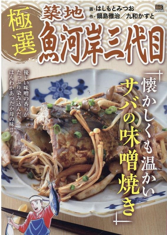 極選築地魚河岸三代目 懐かしくも温かいサバの味噌焼き My First BIG SPECIAL 極選築地魚河岸三代目 懐かしくも温かいサバの味噌焼き My First BIG SPECIAL