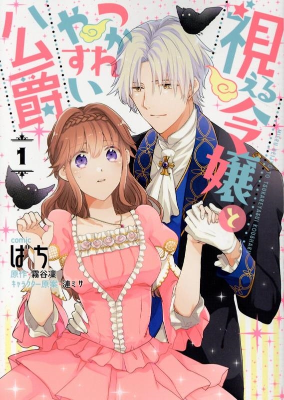 視える令嬢とつかれやすい公爵 1 IDコミックス 視える令嬢とつかれやすい公爵 1 IDコミックス