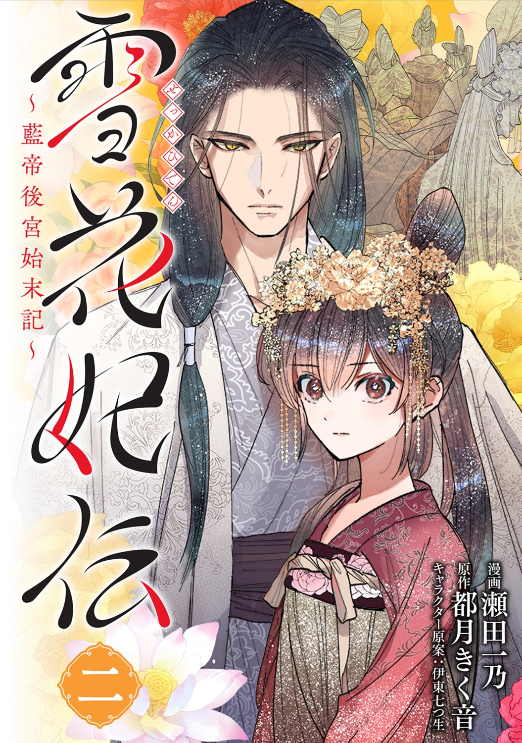 雪花妃伝 2 藍帝後宮始末記 BRIDGE COMICS 雪花妃伝 2 藍帝後宮始末記 BRIDGE COMICS