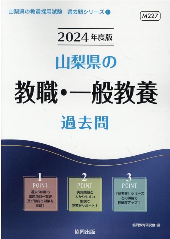 協同教育研究会/山梨県の教職・一般教養過去問 2024年度版 山梨県の