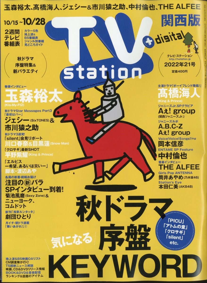 TV Station (テレビ・ステーション) 関西版 2022年 10/15号 [雑誌]