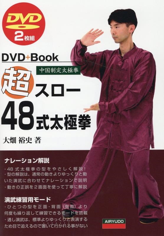 大畑裕史/超スロー48式太極拳 DVD2枚