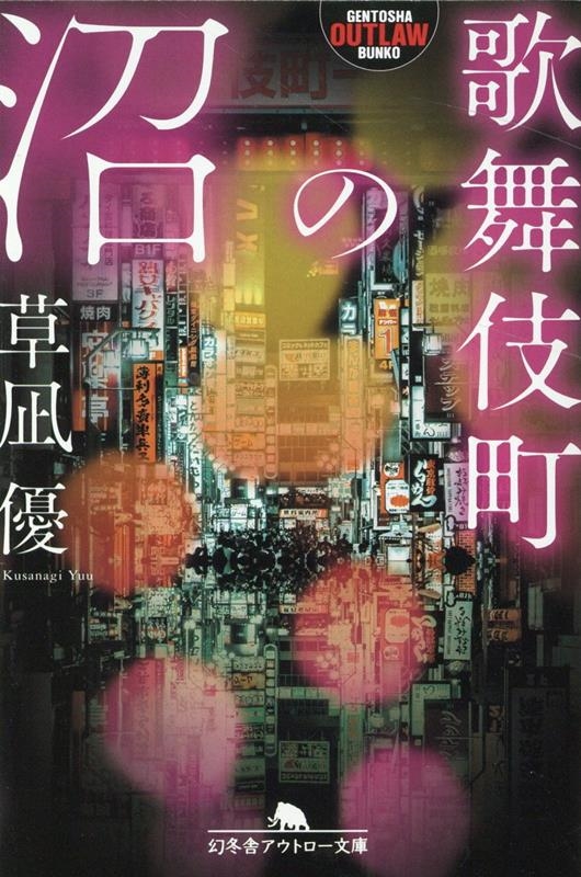 歌舞伎町の沼 幻冬舎アウトロー文庫 O 83-14 歌舞伎町の沼 幻冬舎アウトロー文庫 O 83-14