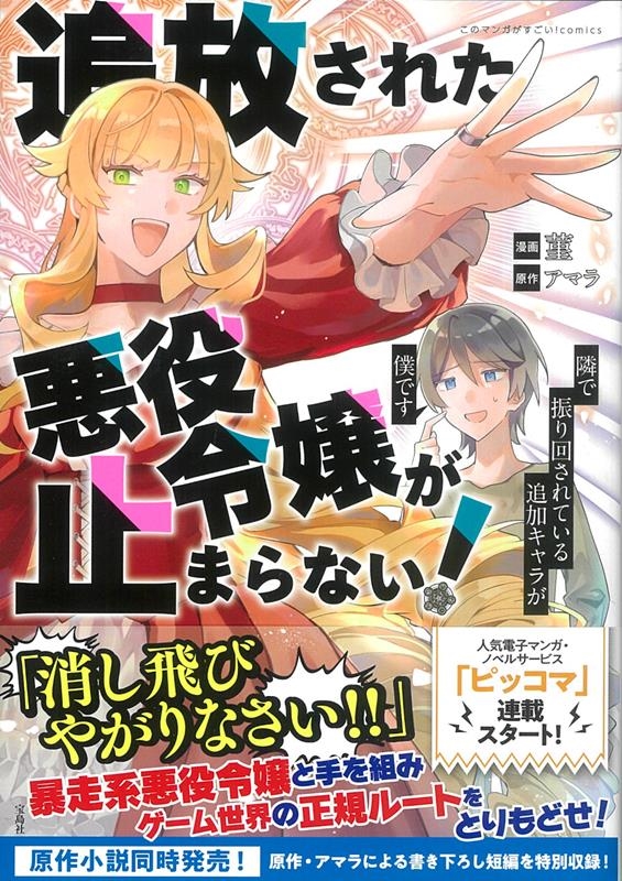 追放された悪役令嬢が止まらない! 隣で振り回されている追加キ このマンガがすごい!Comics 追放された悪役令嬢が止まらない! 隣で振り回されている追加キ このマンガがすごい!Comics
