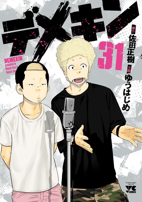 コミック　デメキン　1-36 36冊セット　佐田正樹　ゆうはじめ Amazon.co.jp: デメキン (1) (YOUNGCHAMPIONコミックス) : 佐田