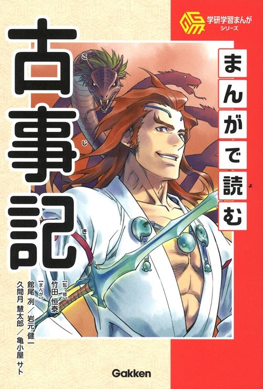 まんがで読む古事記 学研学習まんがシリーズ まんがで読む古事記 学研学習まんがシリーズ