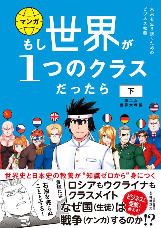 マンガもし世界が1つのクラスだったら 下 世界史と日本史の教養が知識ゼロから身につく マンガもし世界が1つのクラスだったら 下 世界史と日本史の教養が知識ゼロから身につく