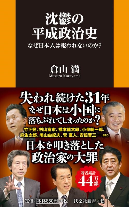 倉山満/沈鬱の平成政治史 なぜ日本人は報われないのか? 扶桑社新書 445