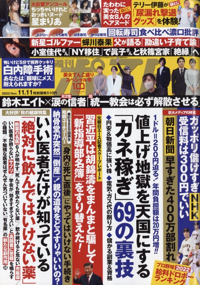 週刊ポスト 2022年 1111号 [雑誌]