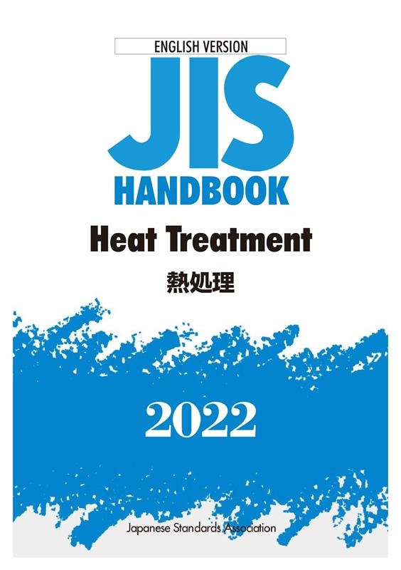 一般財団法人日本規格協会/JIS HANDBOOK 2022 ENGLISH VERSION