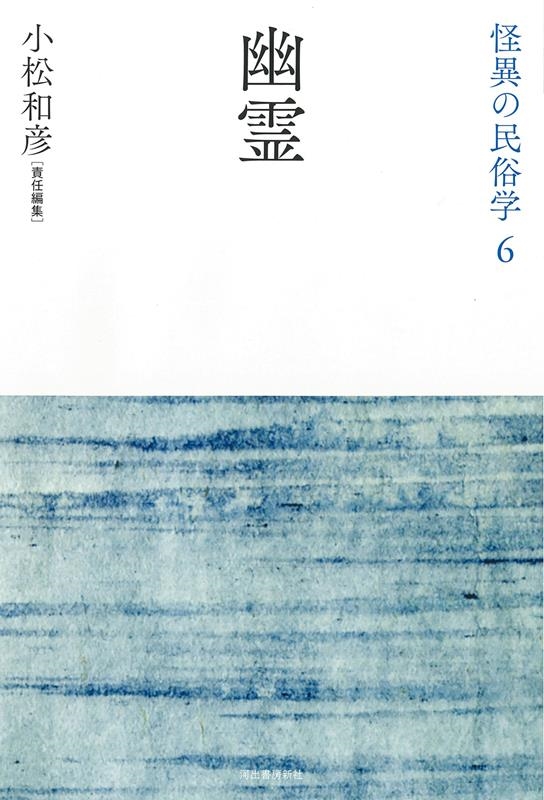 幽霊 新装復刻版 怪異の民俗学 6 幽霊 新装復刻版 怪異の民俗学 6