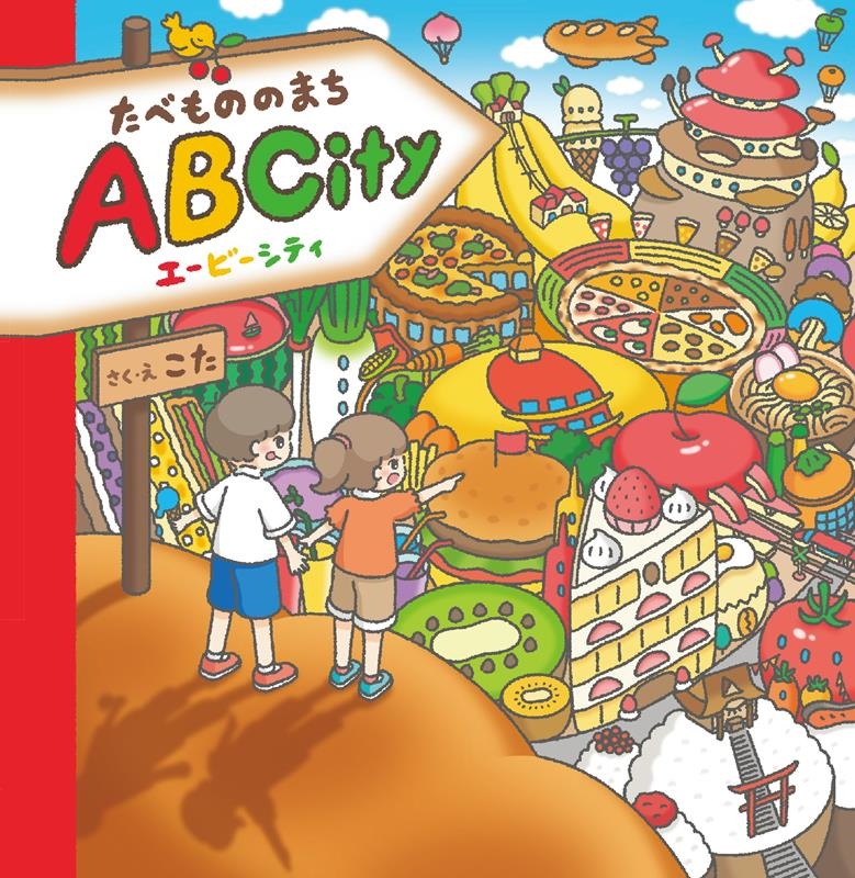 たべもののまちABCity ShoPro Books