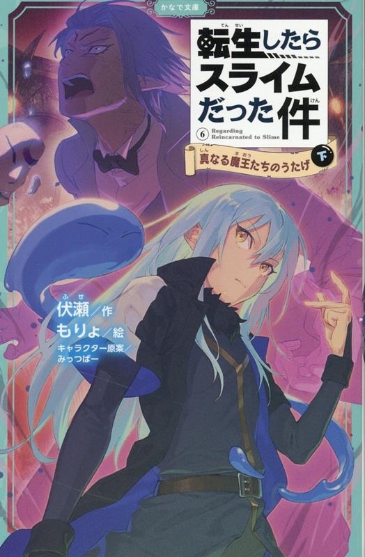転生したらスライムだった件 6 かなで文庫 ふ 1-18 転生したらスライムだった件 6 かなで文庫 ふ 1-18