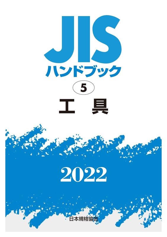 一般財団法人日本規格協会/JISハンドブック2022 5