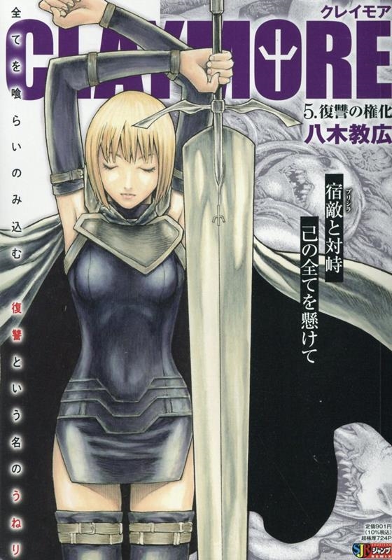 CLAYMORE 5 集英社ジャンプリミックス