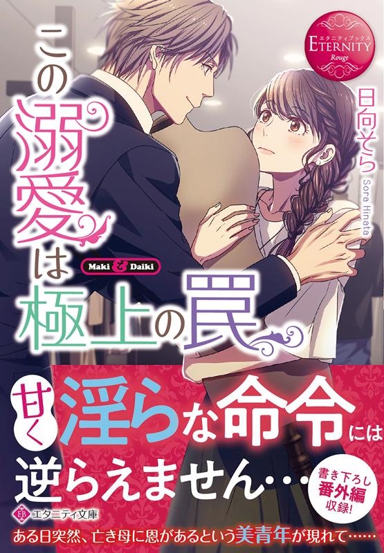 この溺愛は極上の罠 エタニティ文庫 この溺愛は極上の罠 エタニティ文庫