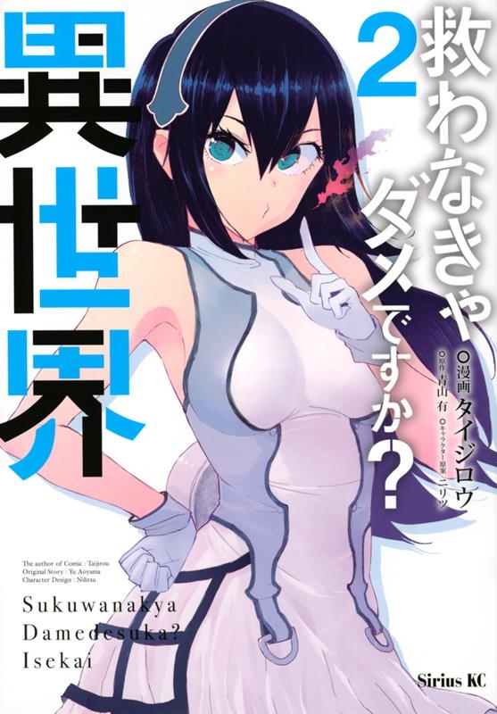 救わなきゃダメですか?異世界 2 シリウスKC 救わなきゃダメですか?異世界 2 シリウスKC