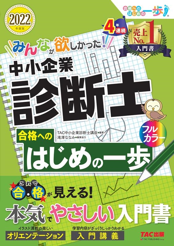 みんなが欲しかった!中小企業診断士合格へのはじめの一歩 20 合格へのはじめの一歩シリーズ