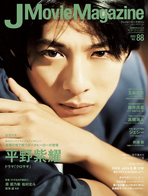 J Movie Magazine Vol.88 映画を中心としたエンターテインメントビジュアルマガジン パーフェクト・メモワール